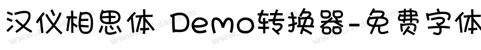 汉仪相思体 Demo转换器字体转换